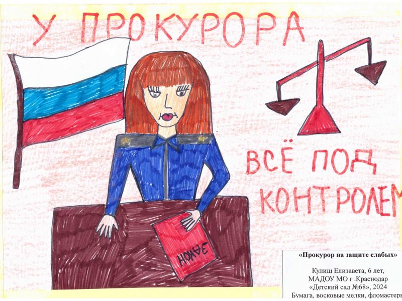 Прокурор глазами ребенка