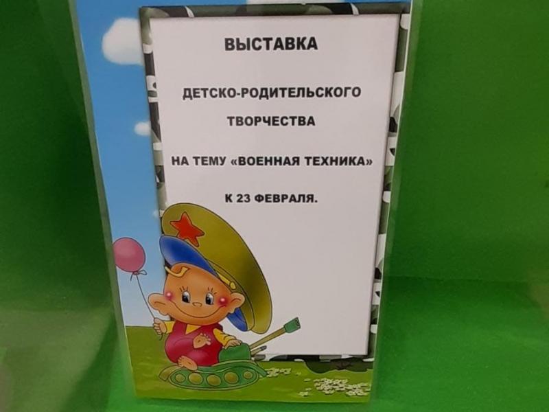 Выставка совместного творчества детей и взрослых к Дню защитника Отчества