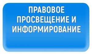 Правовое просвещение и информирование