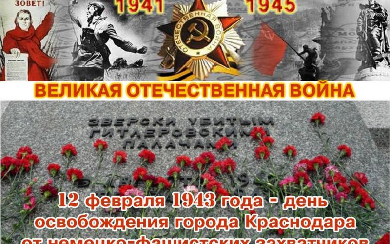 12 февраля - День освобождения Краснодара от немецко-фашистских захватчиков